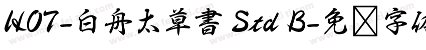 HOT-白舟太草書 Std B字体转换